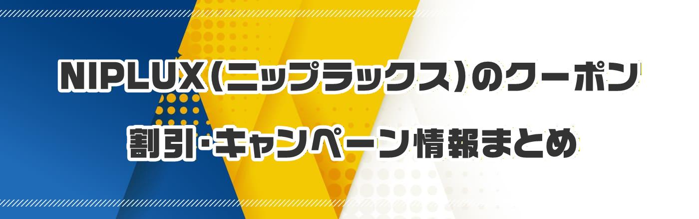 NIPLUX�i�j�b�v���b�N�X�j�̃N�[�|���E�����E�L�����y�[�����܂Ƃ�